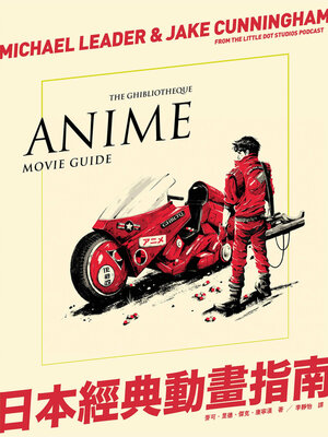 cover image of 日本經典動畫指南